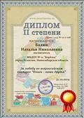 Диплом второй степени за победу во всероссийском конкурсе "Книги - наши друзья".