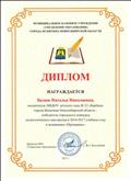 Диплом победителя городского конкурса педагогического мастерства в 2016-2017 году в номинации "Призвание"