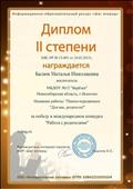 Диплом второй степени за победу в международном конкурсе "Работа с родителями".